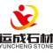 运成石材有限公司厂家