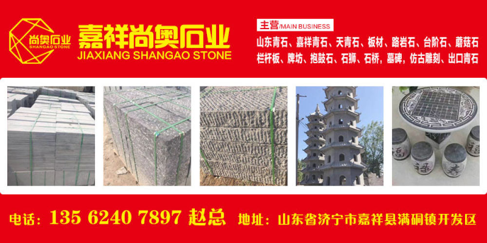 山东嘉祥尚奥青石