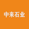 中来石业厂家