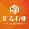 汇麦石业厂家
