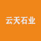 云天石业厂家
