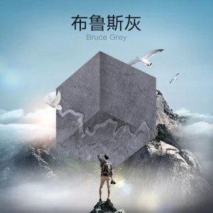 宏旭石业有限公司-布鲁斯灰