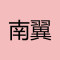 南翼石材城公司
