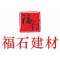 福石建材厂家