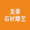 龙豪石材雕艺厂家