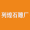 惠安列煌石雕厂厂家