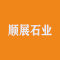 顺展石业