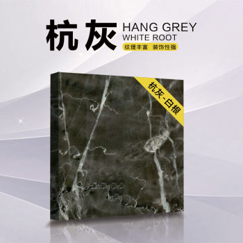 杭灰（白根）