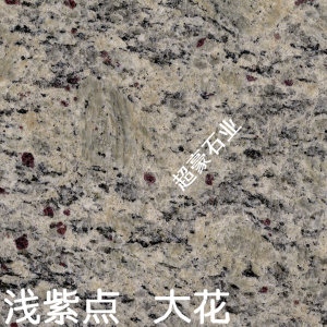 超豪石业-浅紫点(大花)
