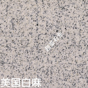 超豪石业-美国白麻