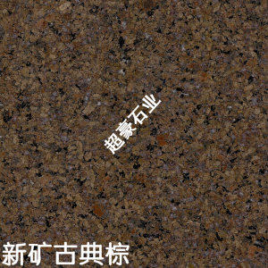 超豪石业-新古典棕