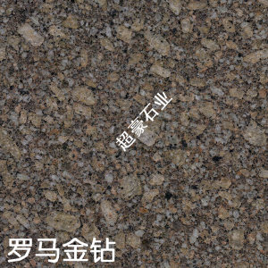 超豪石业-新罗马金钻