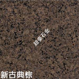 超豪石业-新古典棕2