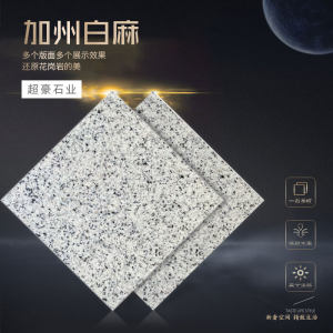 超豪石业-加州白麻