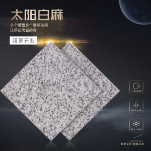 超豪石业-太阳白麻