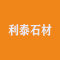 利泰石材厂家