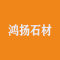 鸿扬石材