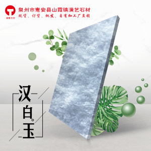 泉州市惠安县山霞镇满艺石材-汉白玉