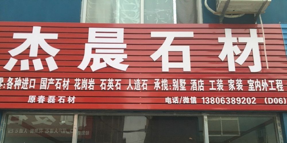 杰晨石材