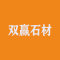 双赢石材厂家