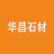华昌石材厂家