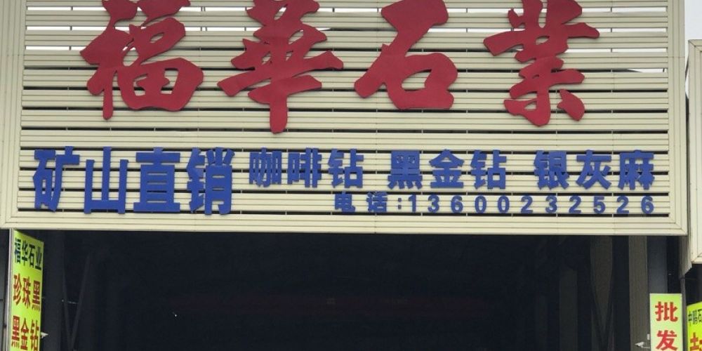 福华石材