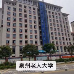 泉州老人大学