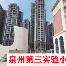 泉州市第三实验小学