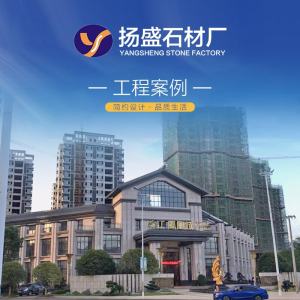 扬盛石材-工程案例