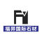 万达石业厂家