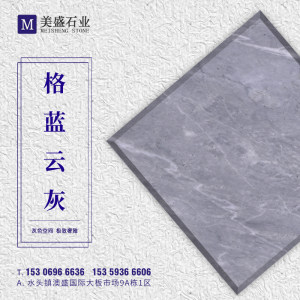 美盛石业-格蓝云灰