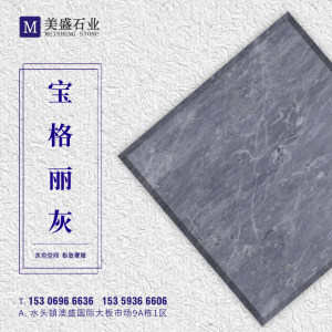 美盛石业-宝格丽灰