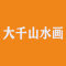 大千山水画厂家