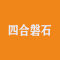 四合磐石公司