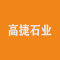 福建高捷石业有限公司厂家