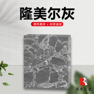隆美石业-隆美尔灰