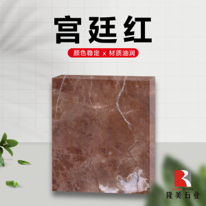 隆美石业-宫廷红