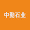 中勤石业厂家