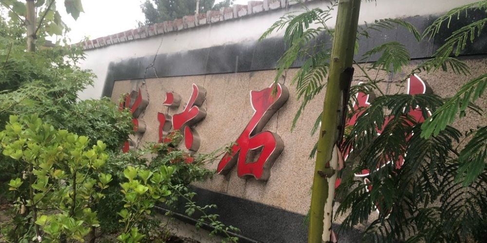 泗水县柘沟镇兴达石材加工厂