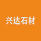 泗水县柘沟镇兴达石材加工厂厂家