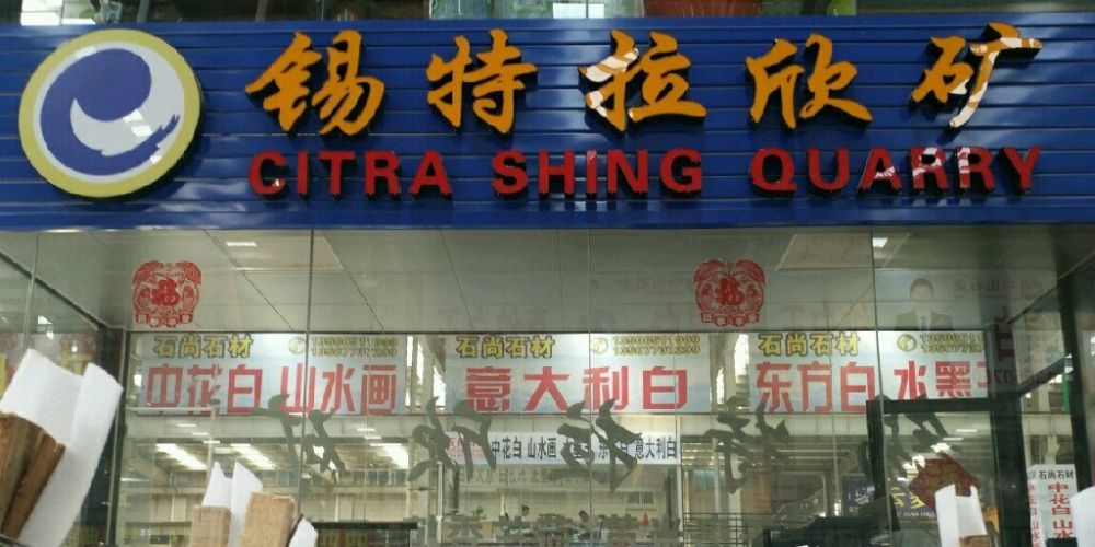 锡特拉欣矿业