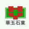 河北华玉石材有限公司厂家
