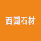 西园石材公司