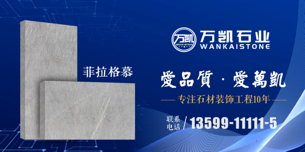 万凯石业