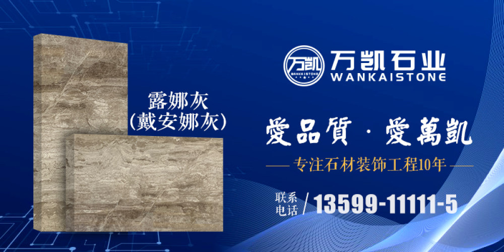 万凯石业