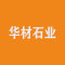 华材石业