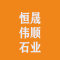 恒晟·伟顺石业厂家