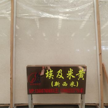 埃及米黄（新西米）