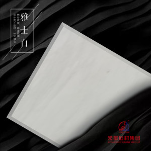 宏星石材-雅士白
