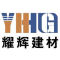 耀辉建材厂家